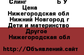 Слинг  Heartiness ,Б/У › Цена ­ 2 000 - Нижегородская обл., Нижний Новгород г. Дети и материнство » Другое   . Нижегородская обл.